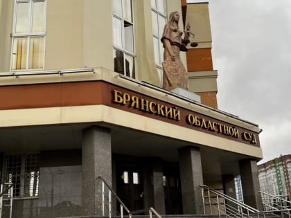 Жителям Брянской области сообщили об изменении реквизитов для уплаты судебной пошлины
