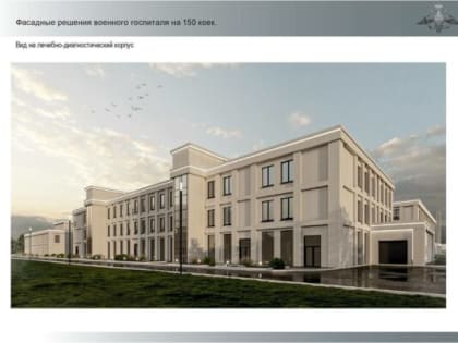 Строительство военного госпиталя в Брянске на 150 мест началось