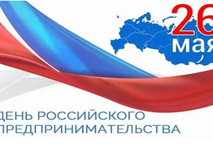 26 мая - День Российского предпринимательства!