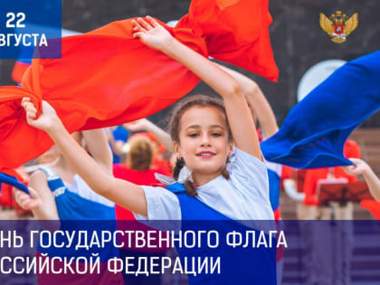 22 августа - День Государственного флага Российской Федерации.