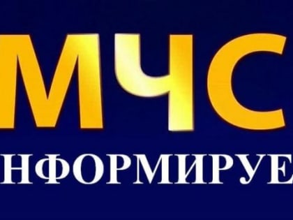 МЧС информирует жителей брянской Красногорщины