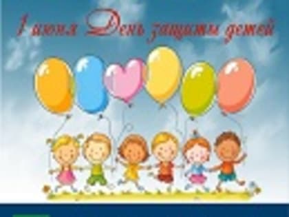 В Дятьковском районе прошли мероприятия посвящённые Дню защиты детей.