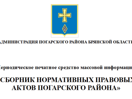 Двенадцатый очередной выпуск печатного средства массовой информации «Сборник НПА Погарского района»