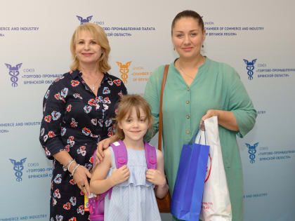 Брянская ТПП: «Вместе соберем ребенка в школу!»