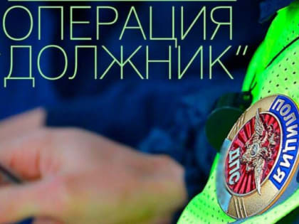 В Клинцах проходит оперативно-профилактическое мероприятие «Должник»