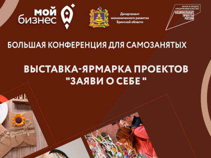 Для предпринимателей Брянщины откроется «ВЫСТАВКА-ЯРМАРКА ПРОЕКТОВ «ЗАЯВИ О СЕБЕ»