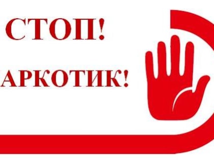 26 июня мировое сообщество отмечает Международный день борьбы с наркоманией и незаконным оборотом наркотиков