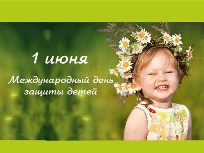 1 ИЮНЯ - МЕЖДУНАРОДНЫЙ ДЕНЬ ЗАЩИТЫ ДЕТЕЙ