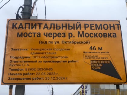 В городе Клинцы продолжается капитальный ремонт автодорожного моста через реку Московка по ул. Октябрьской в г. Клинцы Брянской области