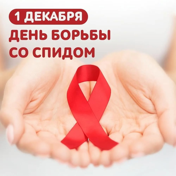 День спида