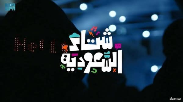 برنامج شتاء السعودية 2025