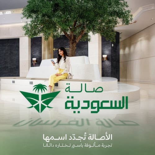 من "الفرسان" إلى "صالة السعودية": تحول تاريخي في خدمات الخطوط السعودية