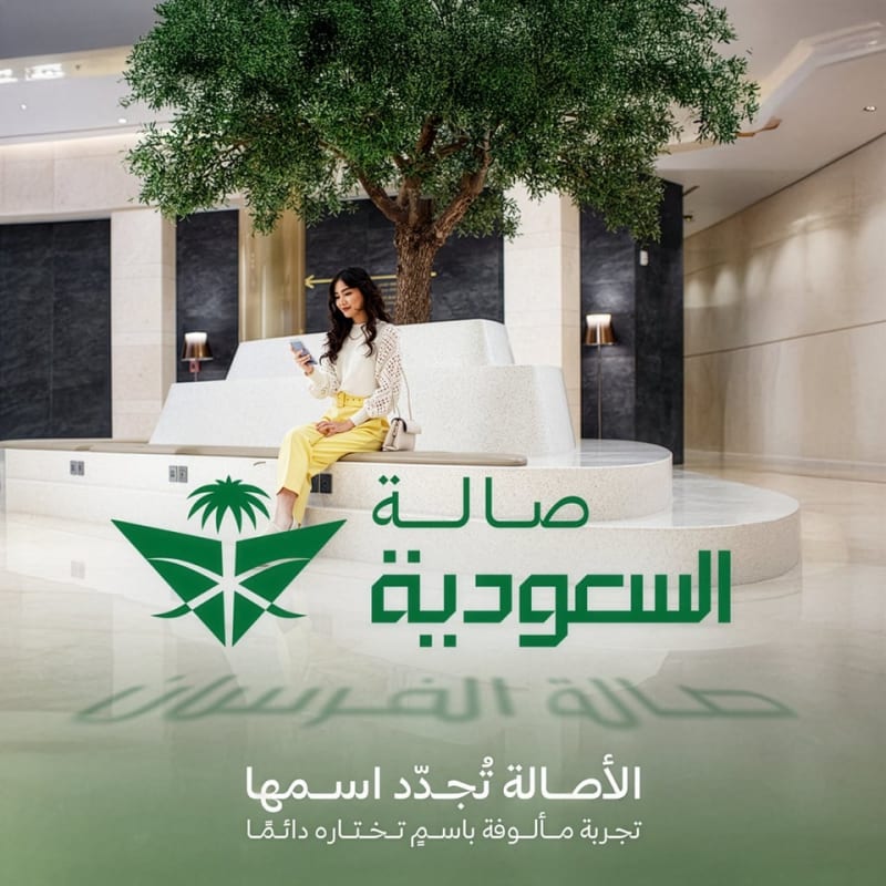 صالةالسعودية - الخطوط السعودية