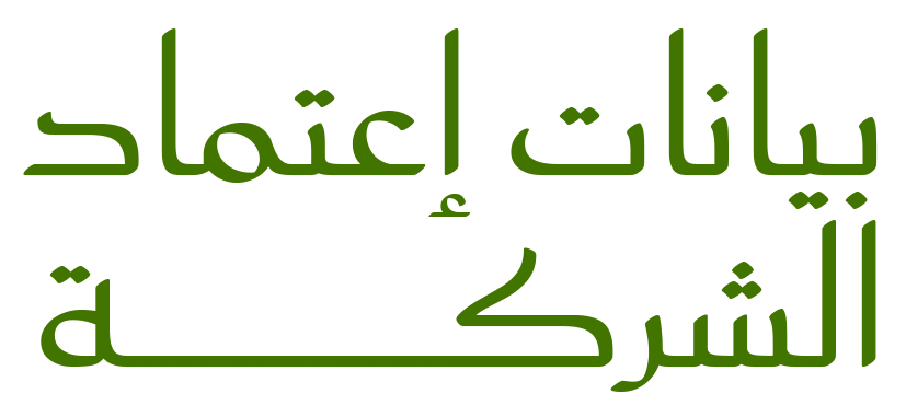 الاعتماد/الترخيص