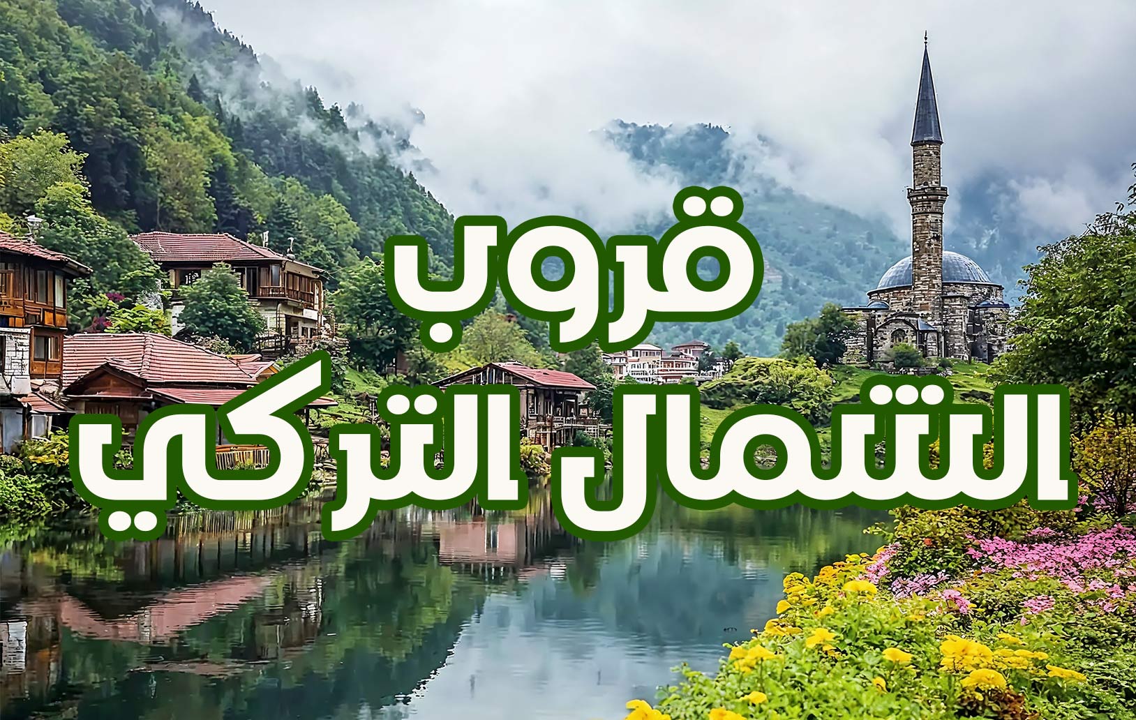 قروب الشمال التركي