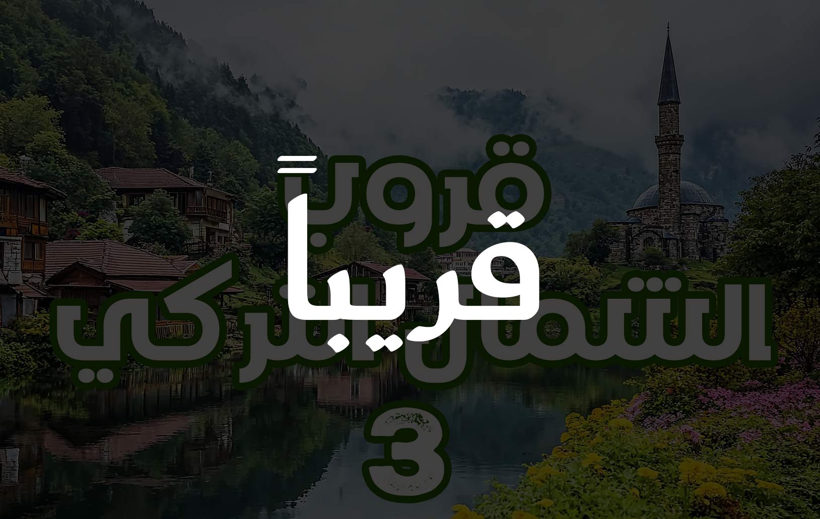 قروب الشمال التركي 2