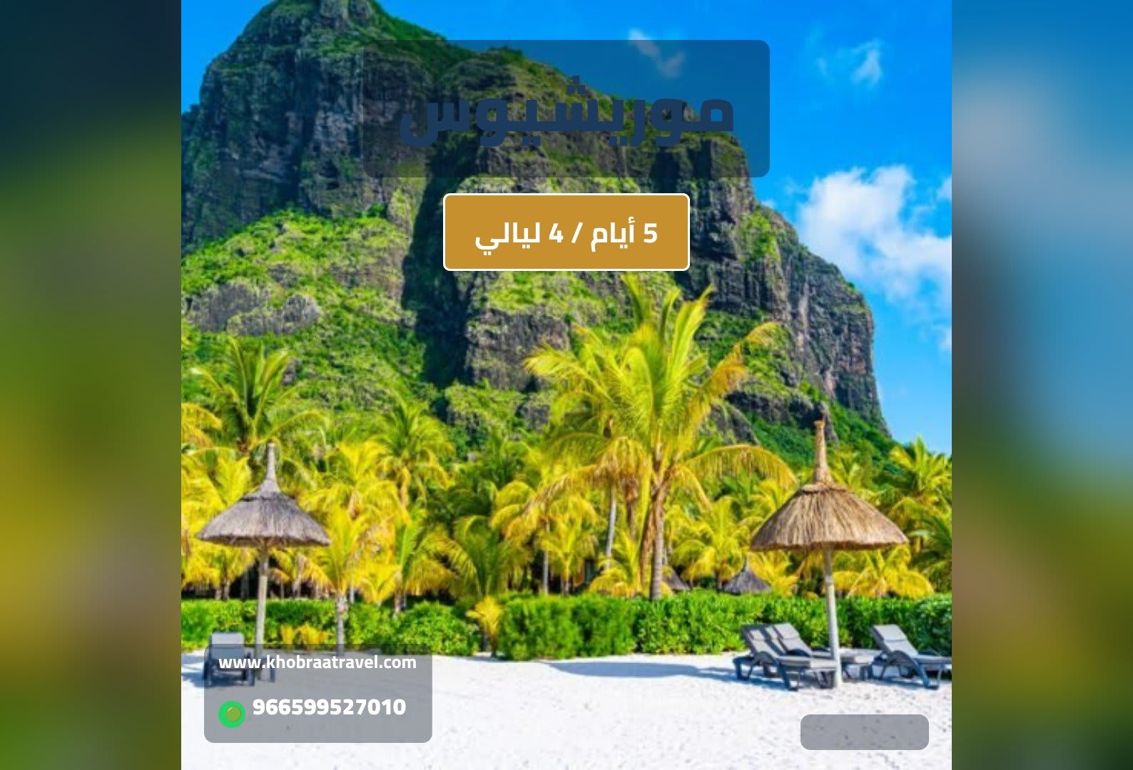 برنامج سياحي في موريشيوس 5 أيام