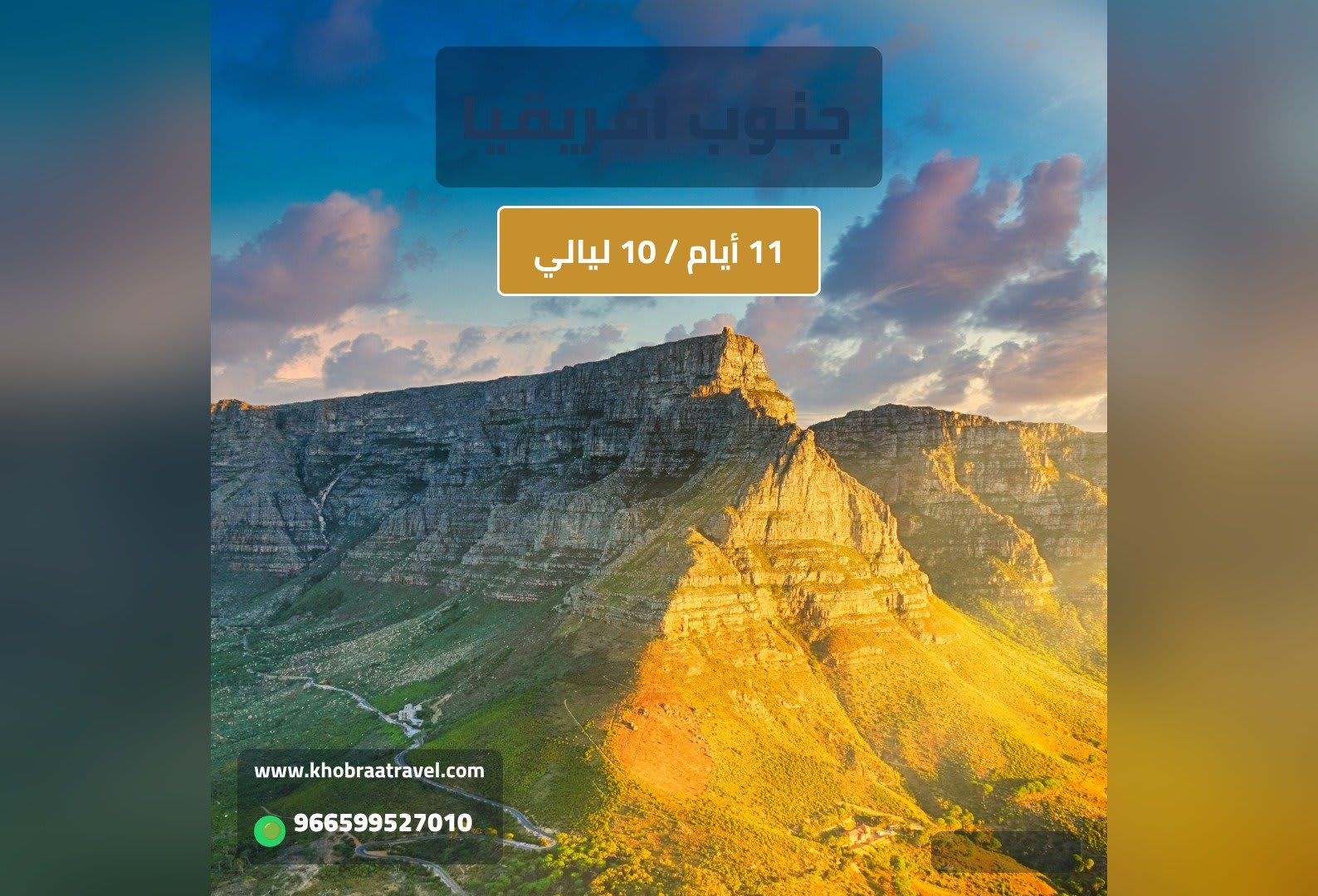 برنامج سياحي الي جنوب افريقيا – 11 يوم