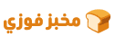 مخبز فوزي