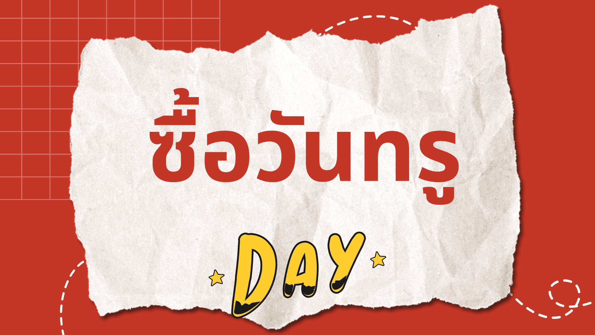 ซื้อวันทรู กดอะไร - 30 วัน 90 วัน และ 180 วัน
