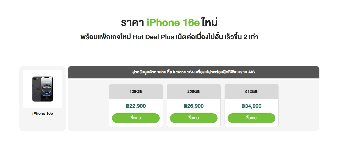 เปิดตัว iPhone 16e ใหม่ พร้อมแพ็กเกจ Hot Deal Plus จาก AIS