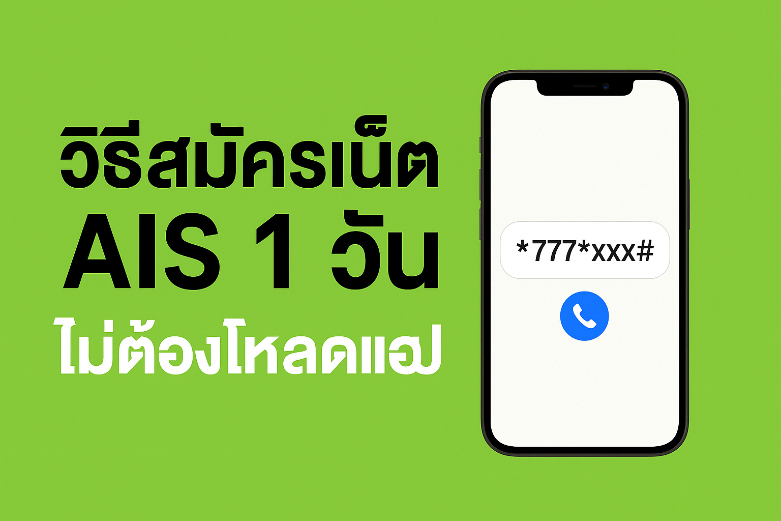 วิธีสมัครเน็ต AIS 1 วัน ไม่ต้องโหลดแอป