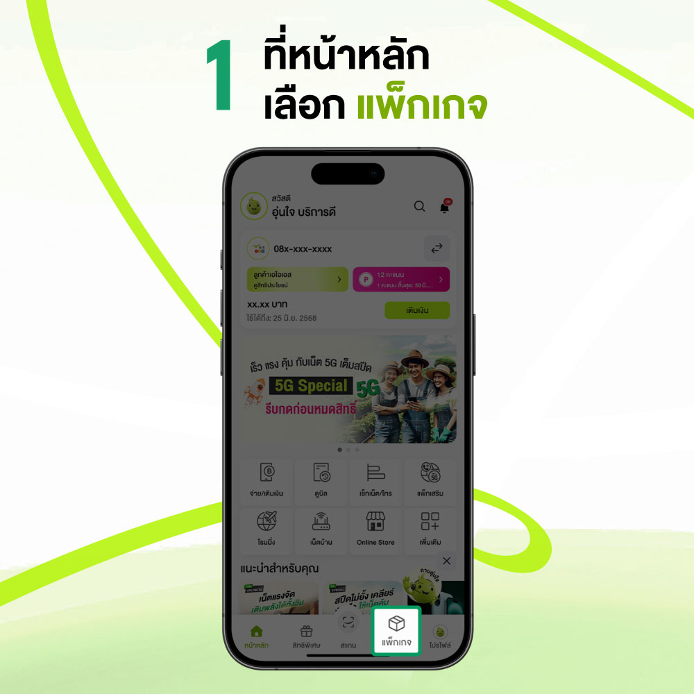 วิธีเช็คแพ็กเกจปัจจุบัน แพ็กหลัก/เสริม/เหมาเหมา ของเบอร์เติมเงิน