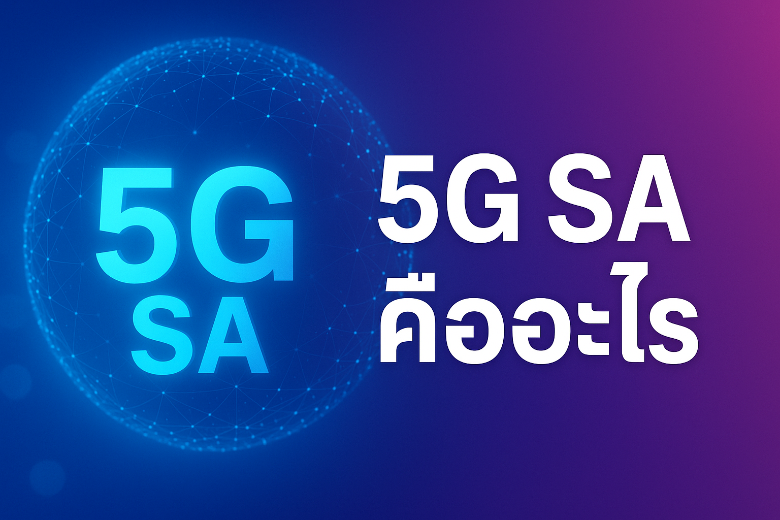 5G SA คืออะไร? ทำไมเทคโนโลยีนี้ถึงสำคัญในยุคดิจิทัล