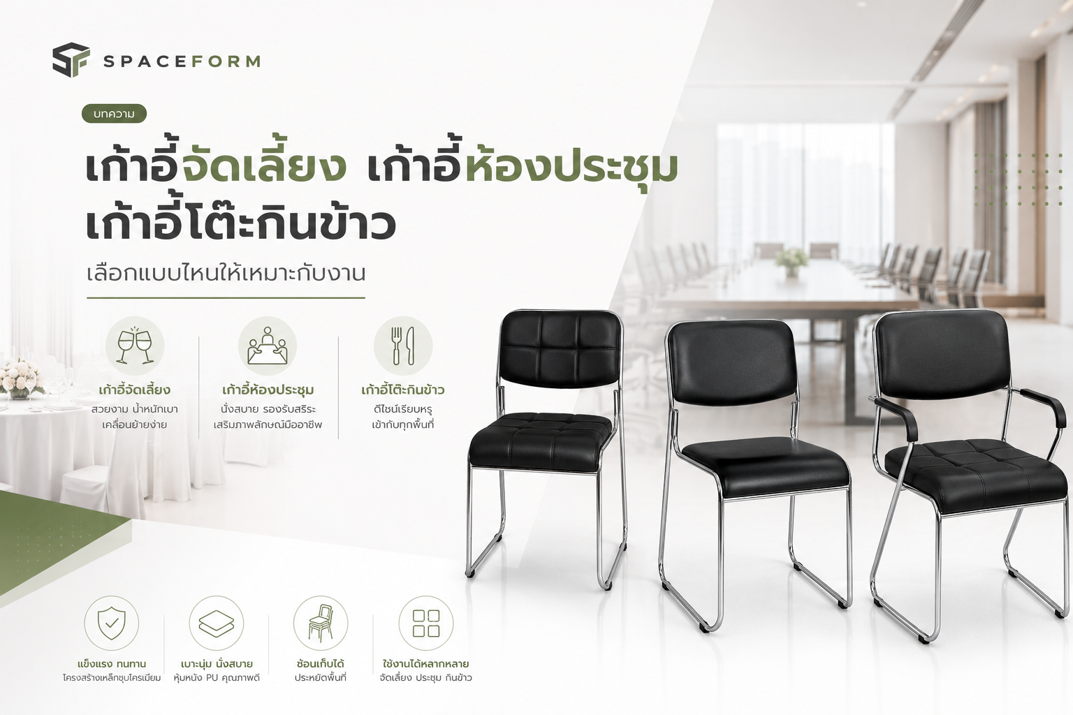 เก้าอี้จัดเลี้ยง เก้าอี้ห้องประชุม เก้าอี้โต๊ะกินข้าว เลือกแบบไหนให้เหมาะกับงาน