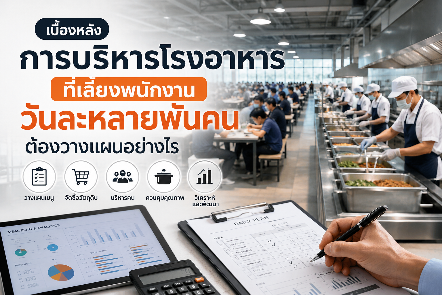 การบริหารโรงอาหาร
