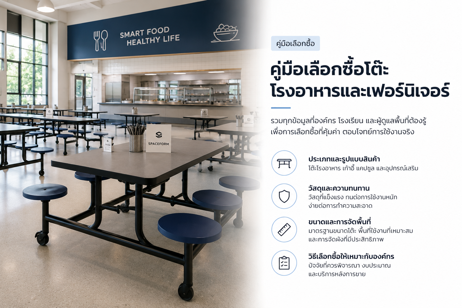 คู่มือเลือกซื้อโต๊ะโรงอาหารและเฟอร์นิเจอร์