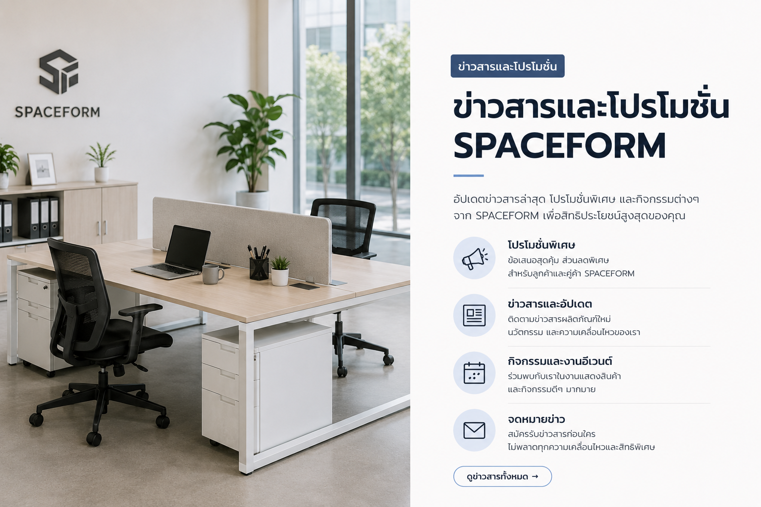 ข่าวสารและโปรโมชั่น SPACEFORM