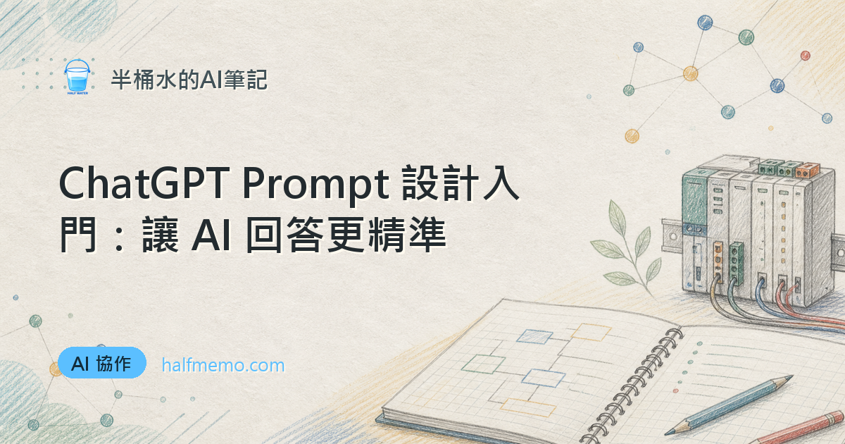 ChatGPT Prompt 設計入門：讓 AI 回答更精準