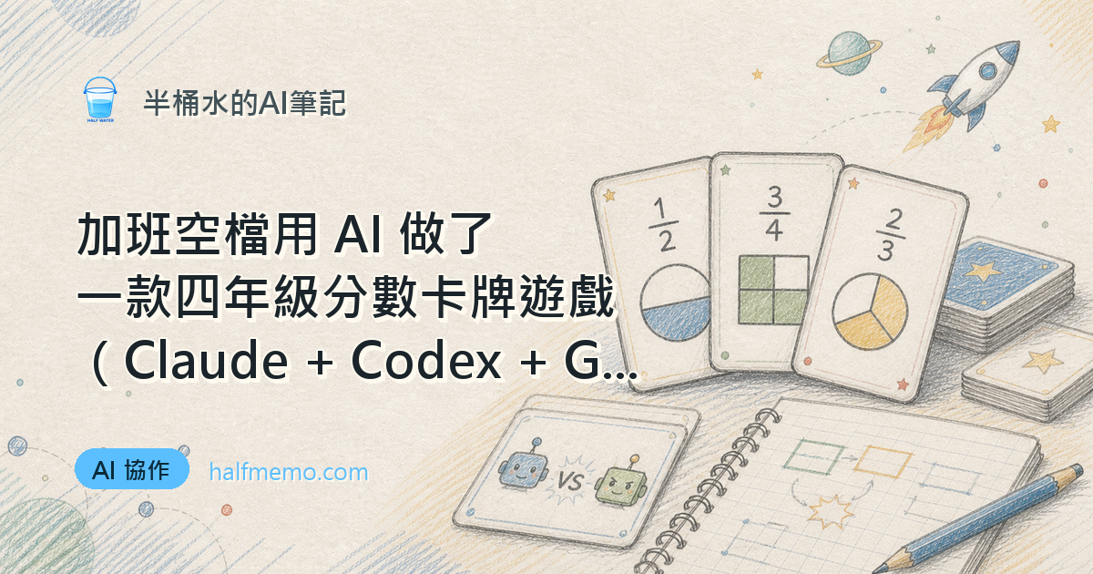 加班空檔用 AI 做了一款四年級分數卡牌遊戲（Claude + Codex +GEMINI）