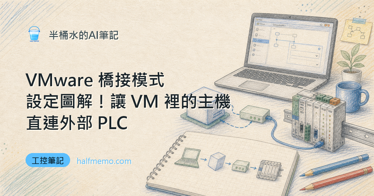 VMware 橋接模式設定圖解！讓 VM 裡的主機直連外部 PLC