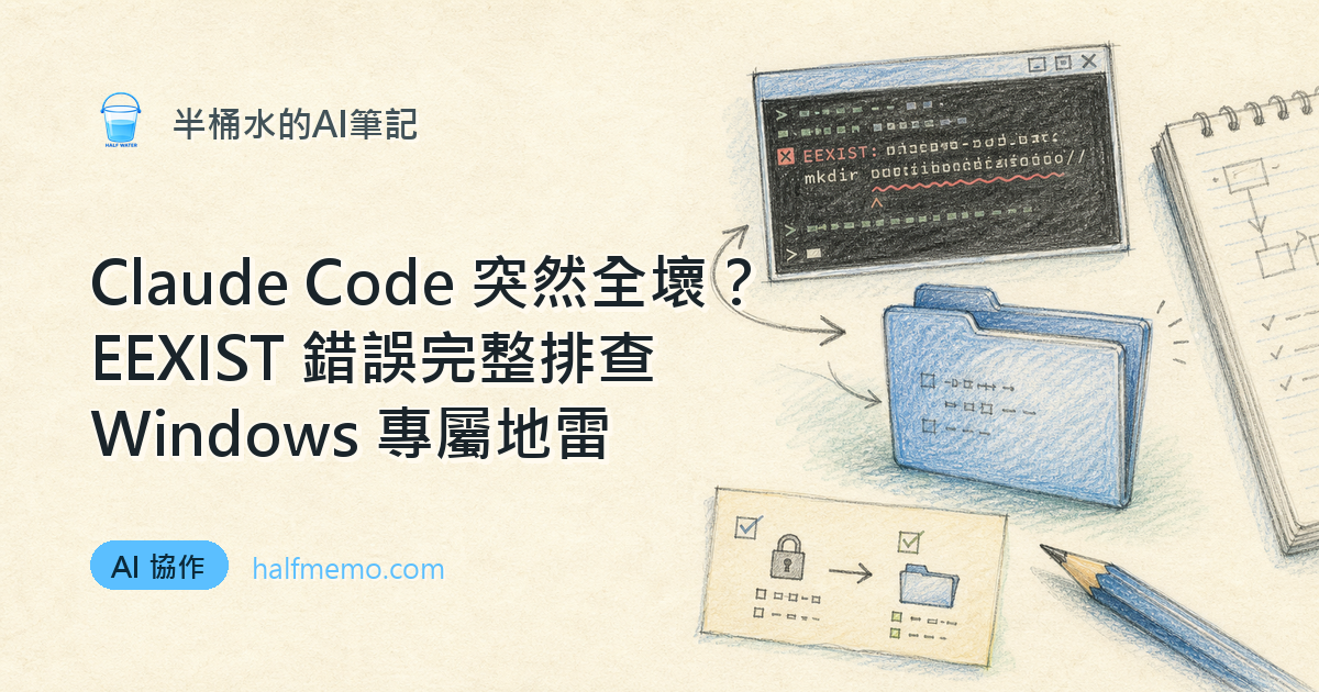 Claude Code 突然全壞？EEXIST 錯誤完整排查（Windows 專屬地雷）