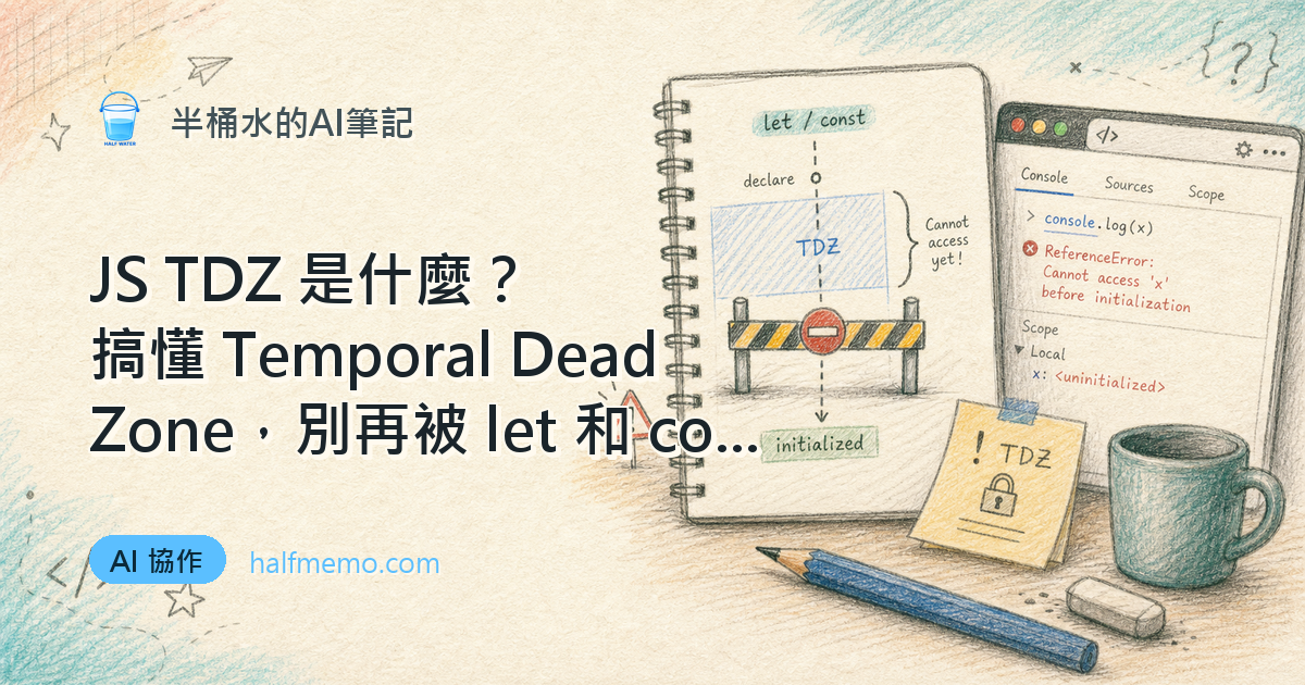 JS TDZ 是什麼？搞懂 Temporal Dead Zone，別再被 `let` 和 `const` 偷襲