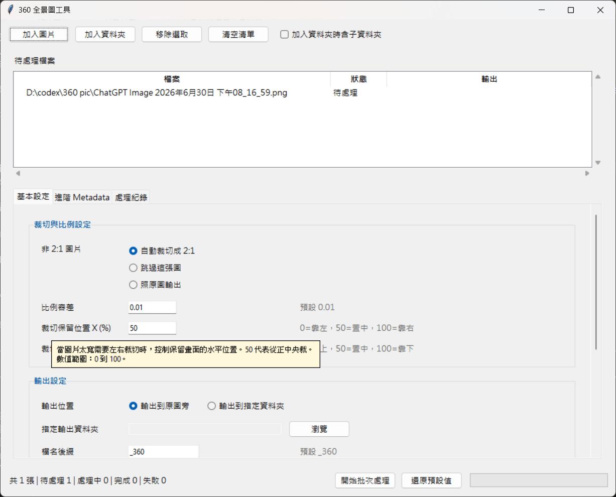 360-pano-tool-ui-01.png