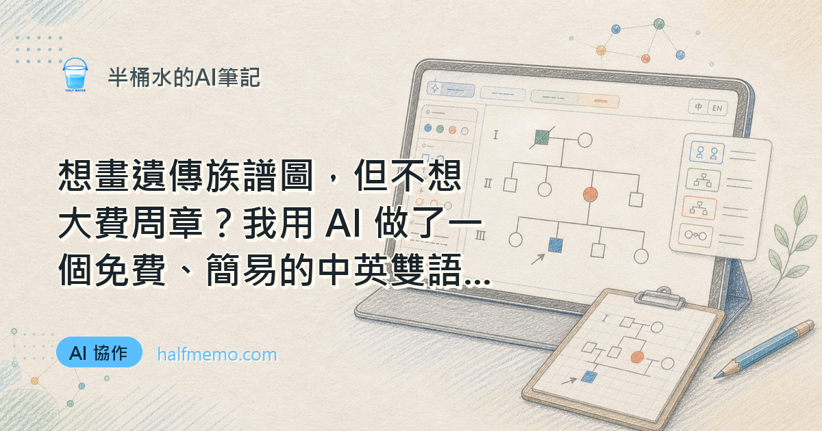 想畫遺傳族譜圖，但不想大費周章？我用 AI 做了一個免費、簡易的中英雙語小工具
