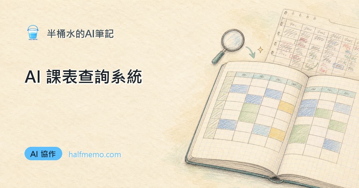 課表 PDF 查一堂課要滑老半天？我 fork 了一個開源小工具，讓 AI 幫你把課表變成可搜尋的網頁