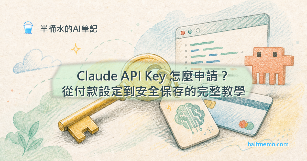 Claude API Key 怎麼申請？從付款設定到安全保存的完整教學