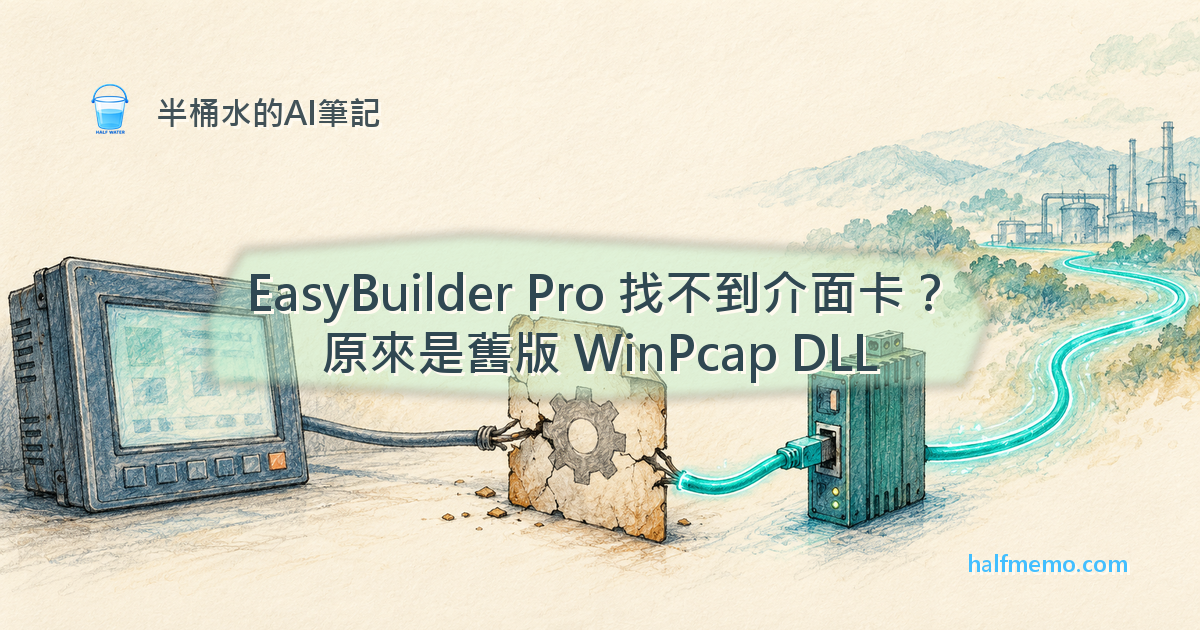 EasyBuilder Pro 搜尋 HMI 說找不到介面卡？明明裝了 Npcap，兇手是資料夾裡的舊版 WinPcap DLL
