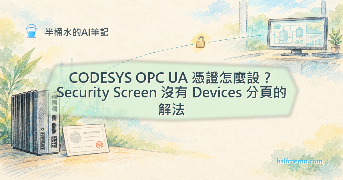 CODESYS OPC UA 憑證怎麼設？Security Screen 沒有 Devices 分頁的解法