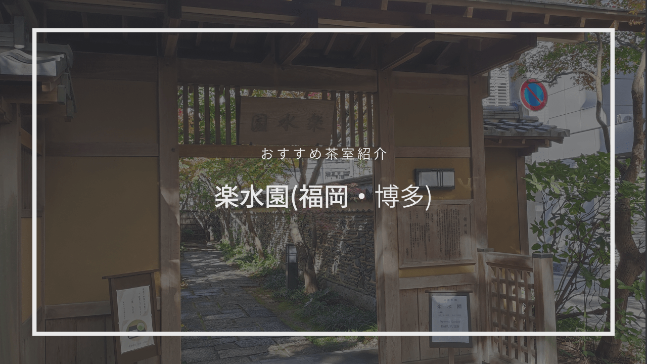 博多駅から徒歩圏内、静けさに包まれる庭園「楽水園」でいただく一服