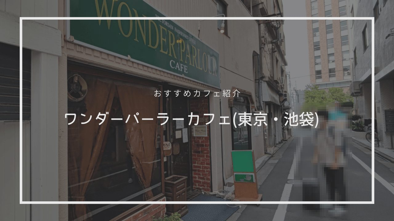 池袋・ワンダーパーラーカフェで楽しむクラシカル紅茶体験