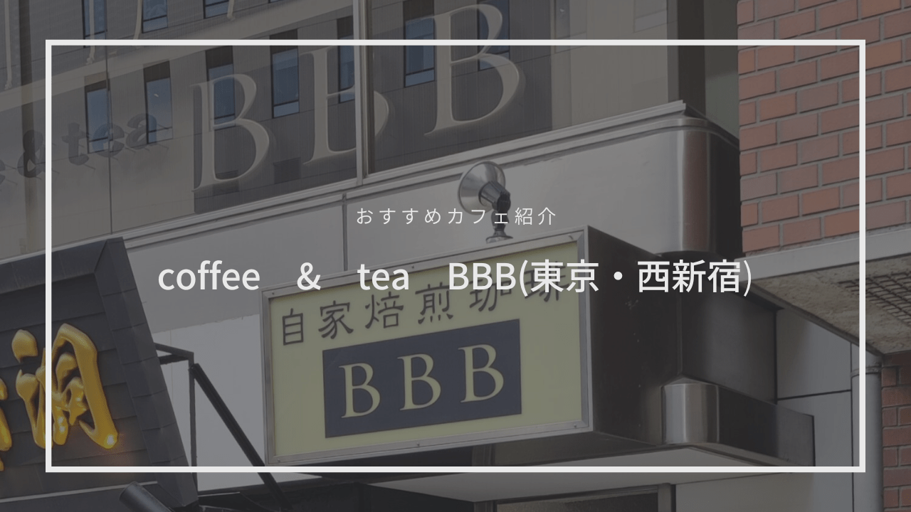 西新宿の紅茶とコーヒーの隠れ家｜coffee & tea BBB