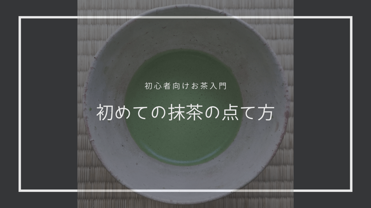 はじめての抹茶点て体験：気軽に楽しむおうち抹茶ガイド

