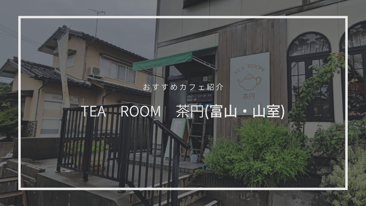 富山・山室の紅茶専門店「TEAROOM 茶円」で過ごす爽やかな時間