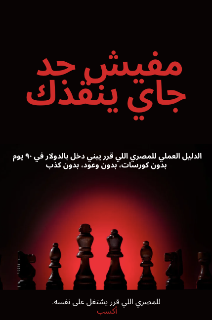 الكتاب: مفيش حد جاي ينقذك