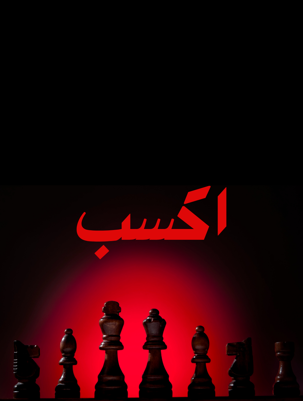 اكسب
